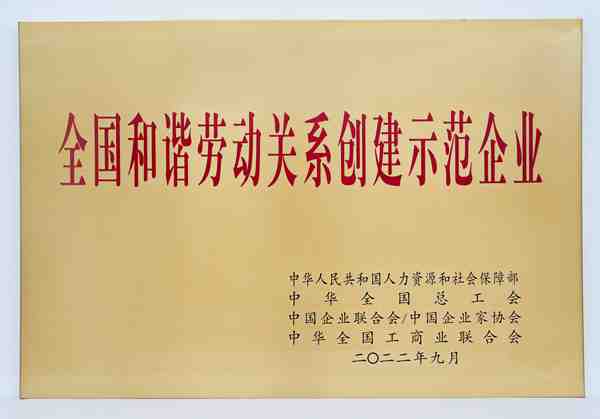 1717633609517457.jpg 全國和諧勞動關(guān)系創(chuàng)建示范企業(yè)(1)_副本_副本.jpg