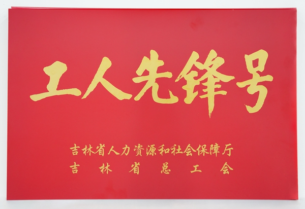 1717634655129917.jpg 吉林省總工會 工人先鋒號(1)_副本.jpg